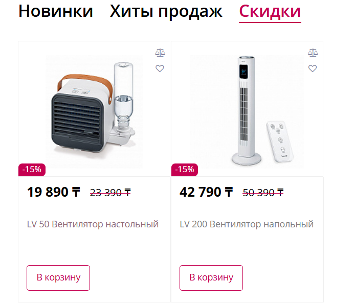 Скидки 15% в Beurer-Shop.kz на вентиляторы
